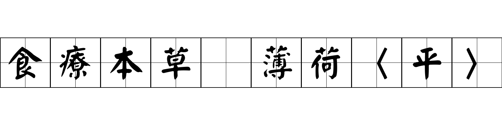 食療本草 薄荷〈平〉